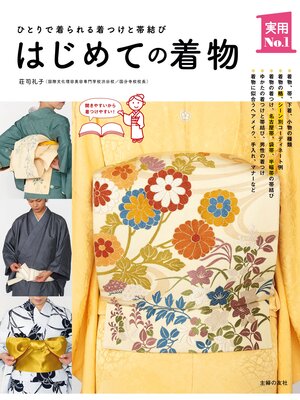 cover image of はじめての着物